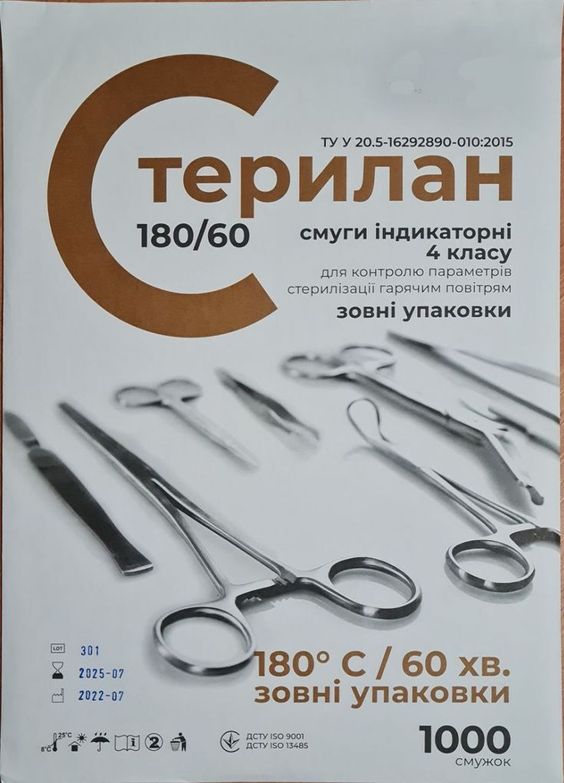 Смуги індикаторні "Стерилан 180/60" для контролю стерилізації гарячим повітрям 4 класу (зовні упаковки)